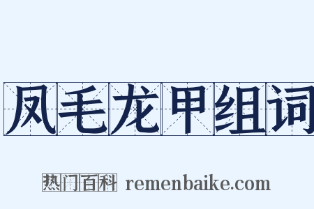 凤毛龙甲组词是什么意思的图片
